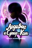 Леди Баг и Супер-Кот: Лондон. На краю времени (2024)